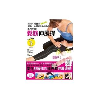 鬆筋伸展操－附DVD