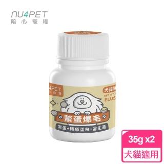 【陪心寵糧 NU4PET】陪心機能 PLUS 鱉蛋爆毛粉 35g x2罐組(犬貓適用 寵物營養品)