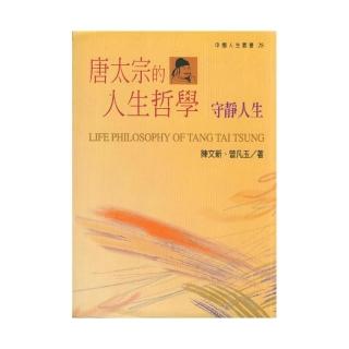 唐太宗的人生哲學 – 守靜人生