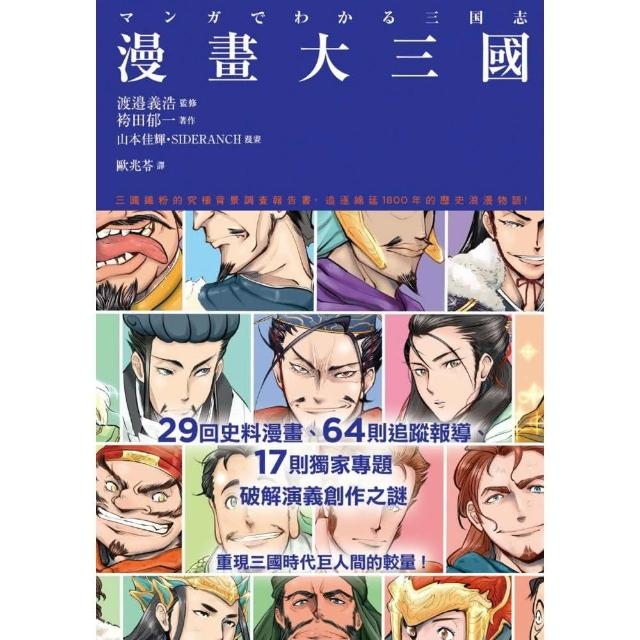 漫畫大三國 三國鐵粉的究極背景調查報告書 破解演義創作之謎 Momo購物網 漫畫大三國 三國鐵粉的究極背景調查報告書 破解演義創作之謎 Momo購物網