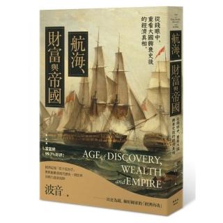 航海、財富與帝國：從經濟學角度看世界歷史，「＄」堆疊出的世界霸權！