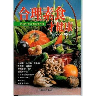 合理素食才健康