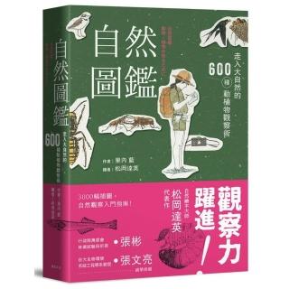 自然圖鑑（二版）走入大自然的600種動植物觀察術