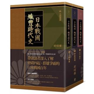 日本戰國．織豐時代史（三冊合售）