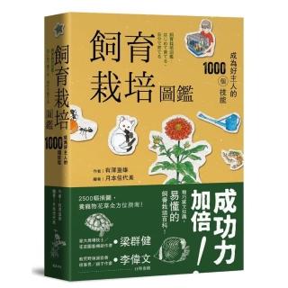 飼育栽培圖鑑（二版）：成為好主人的1000個技能