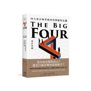 會計帝國：四大會計師事務所的壟斷與危機