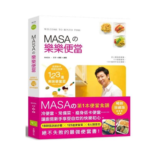 MASA樂樂便當：新手快樂輕鬆學123道美味便當菜