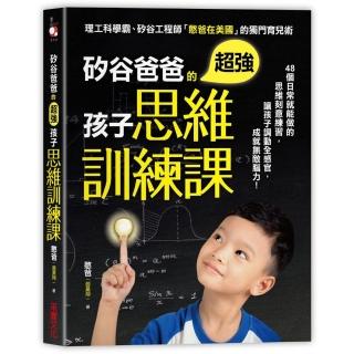 矽谷爸爸的超強孩子思維訓練課：48個日常就能做的思維刻意練習，讓孩子調動全感官，成就無敵腦力！