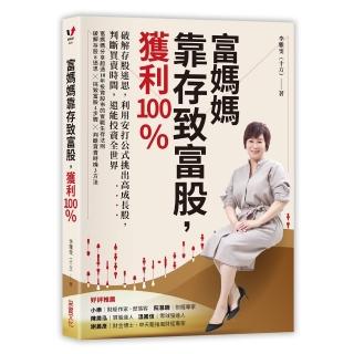 富媽媽靠存致富股 獲利100％：破解存股迷思 利用安打公式挑出高成長股 判斷買賣時間 還能投資全世界