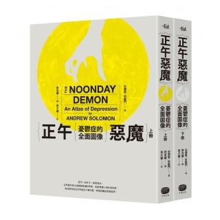 正午惡魔——憂鬱症的全面圖像（上下冊不分售）