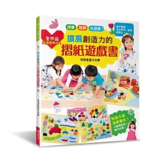 擴展創造力的摺紙遊戲書