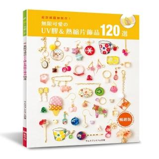 無限可愛的UV膠＆熱縮片飾品120選（暢銷版）