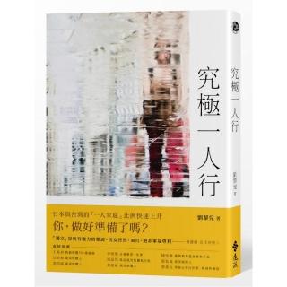 究極一人行