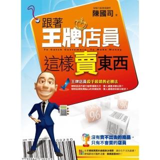 跟著王牌店員這樣賣東西