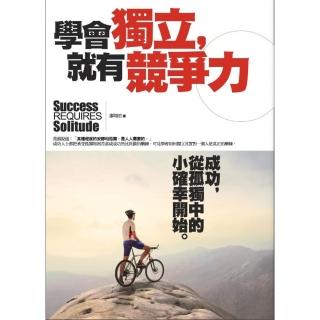 學會獨立，就有競爭力