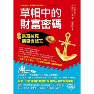 當富拉克遇見海賊王―草帽中的財富密碼