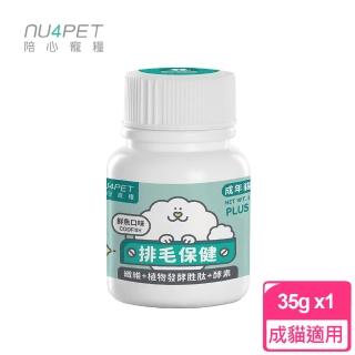 【陪心寵糧 NU4PET】陪心機能 PLUS 排毛粉 鮮魚口味 35g 單罐(犬貓適用 寵物營養品)