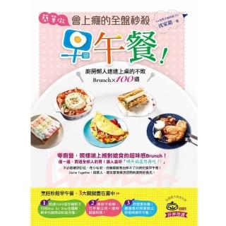 簡單做 會上癮的全盤秒殺早午餐！