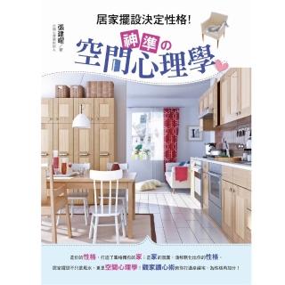 居家擺設決定性格！神準的空間心理學