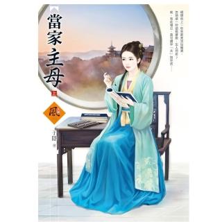 當家主母 （上）