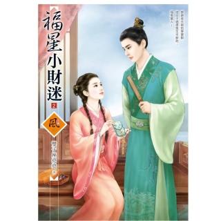 福星小財迷 2（拆封不退）