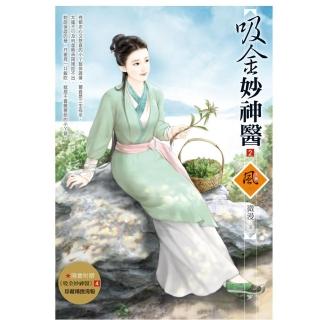 吸金妙神醫 2（拆封不退）（隨書附贈《吸金妙神醫》4封面圖海報）