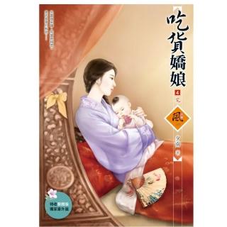 吃貨嬌娘 4（完）（拆封不退）（內文收錄繁體版獨家番外篇）