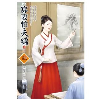 寡妻怕夫纏 5（完）（拆封不退）