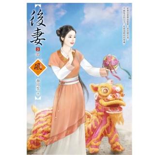 後妻 3（完）（拆封不退）