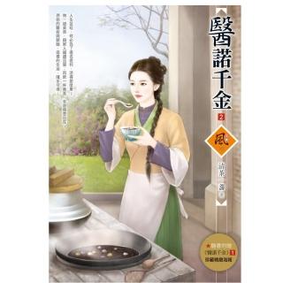 醫諾千金 2（拆封不退）（隨書附贈《醫諾千金》1封面圖海報）