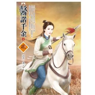 醫諾千金 4（拆封不退）
