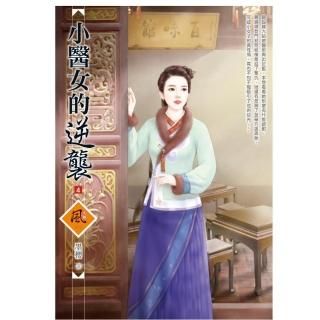 小醫女的逆襲 4（拆封不退）