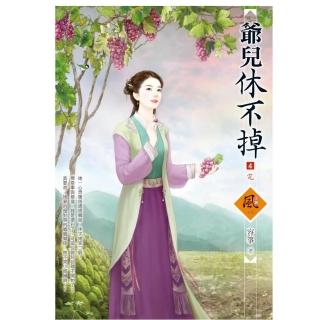爺兒休不掉 4（完）（拆封不退）