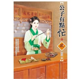 公子有點忙 2（拆封不退）