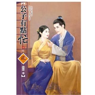 公子有點忙 4（完）（拆封不退）