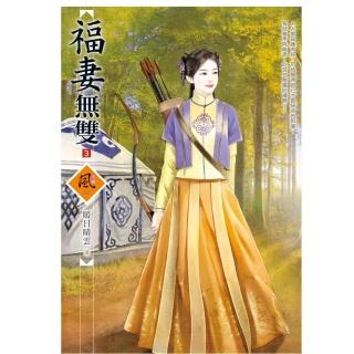 福妻無雙 3（拆封不退）