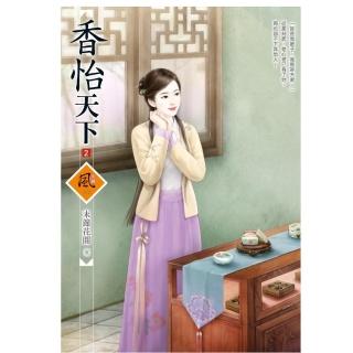香怡天下 2（拆封不退）
