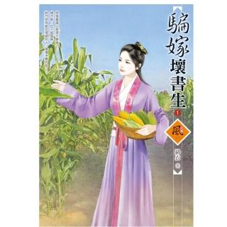 騙嫁壞書生 1