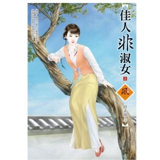 佳人非淑女 （上）