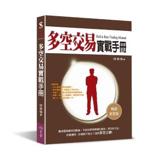 多空交易實戰手冊（暢銷新裝版）（三版）