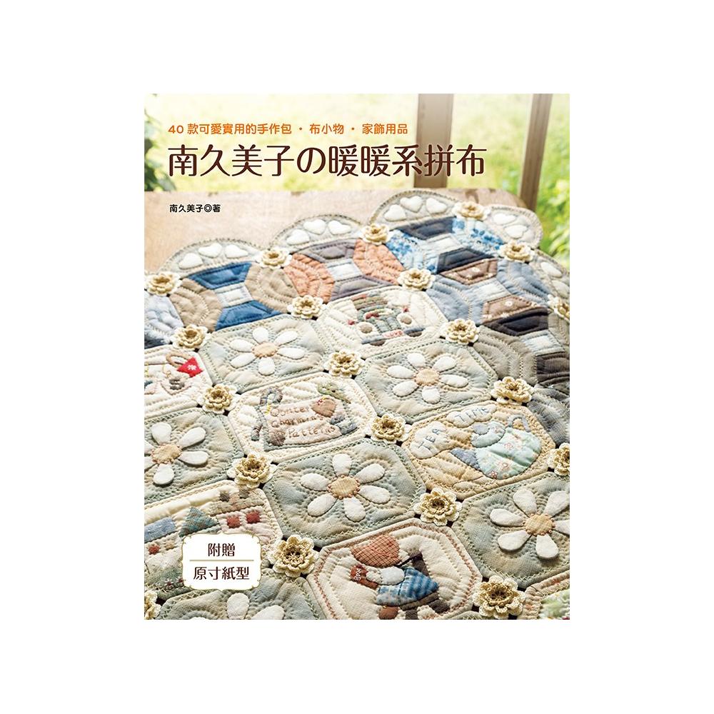 南久美子的暖暖系拼布 40款可愛實用的手作包 布小物 家飾用品 Momo購物網 南久美子的暖暖系拼布 40款可愛實用的手作包 布小物 家飾用品 Momo購物網