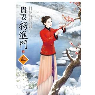 貴妻拐進門 2（拆封不退）