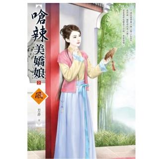 嗆辣美嬌娘 2（拆封不退）