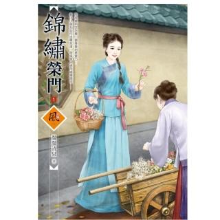 錦繡榮門 1