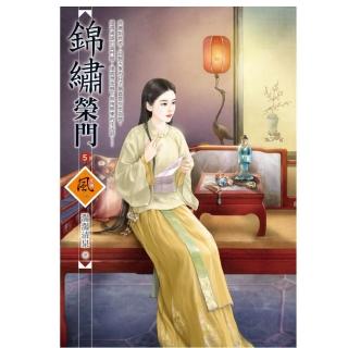 錦繡榮門 5（拆封不退）