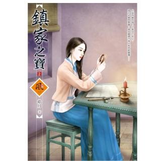 鎮家之寶 2（拆封不退）