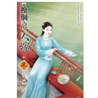 換個良人嫁 4（完）（拆封不退）