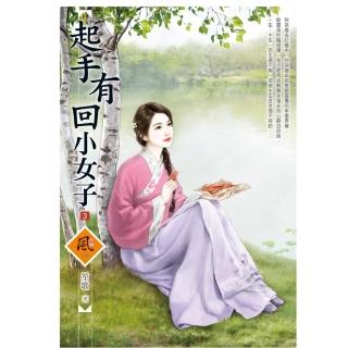 起手有回小女子 3（拆封不退）