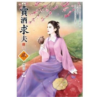 賣酒求夫 3（完）（拆封不退）