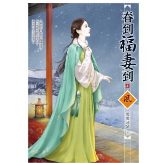 春到福妻到 4（拆封不退）